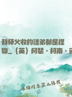 我师父收的徒弟都是怪物